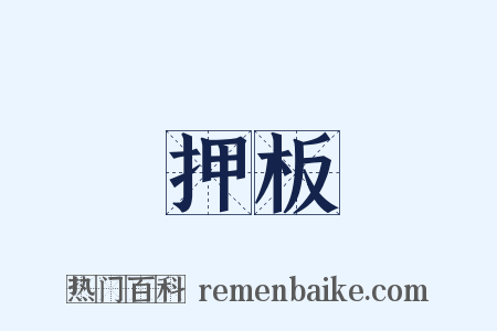 押板是什么意思的图片
